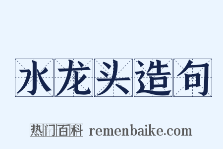 水龙头造句是什么意思的图片